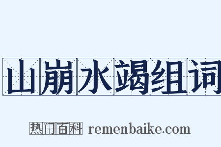 山崩水竭组词是什么意思的图片